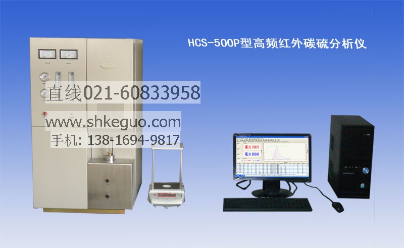 供应HCS-500P碳硫分析仪